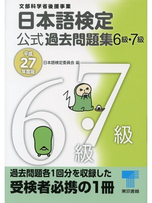 cover image of 日本語検定 公式 過去問題集　６・７級　平成27年度版